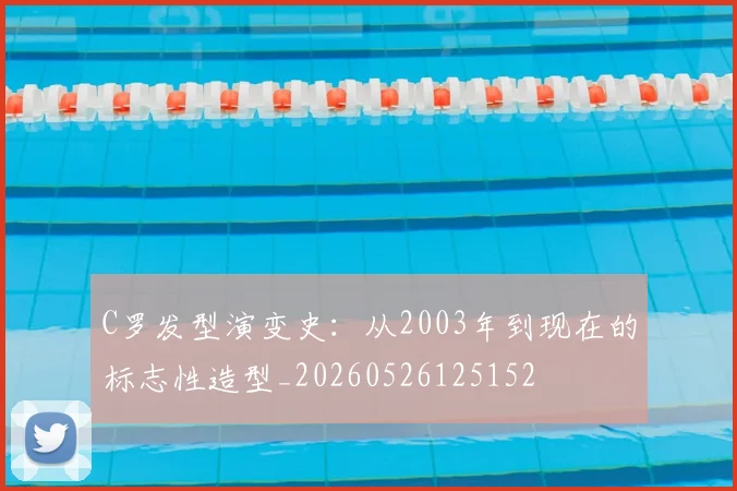 C罗发型演变史：从2003年到现在的标志性造型_20260526125152