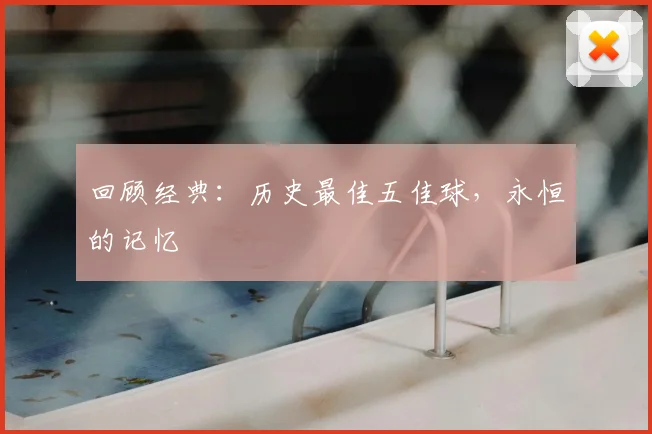 回顾经典：历史最佳五佳球，永恒的记忆