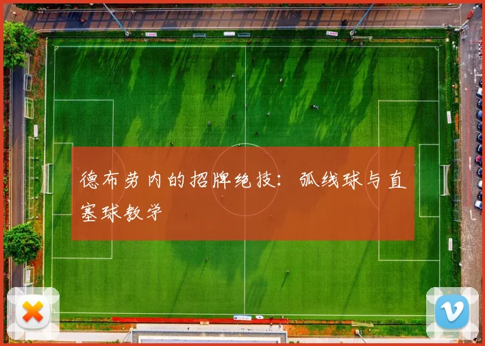 德布劳内的招牌绝技：弧线球与直塞球教学