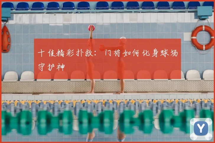 十佳精彩扑救:门将如何化身球场守护神