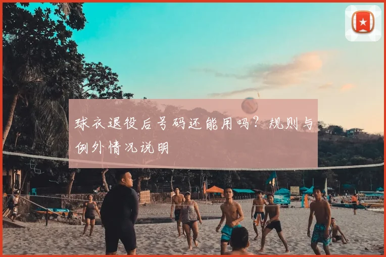 球衣退役后号码还能用吗？规则与例外情况说明