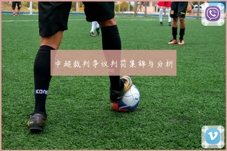 中超裁判争议判罚集锦与分析