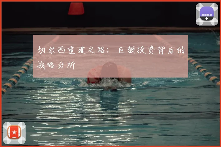 切尔西重建之路：巨额投资背后的战略分析