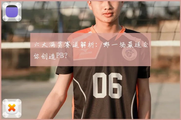 六大满贯赛道解析：哪一场最适合你创造PB？