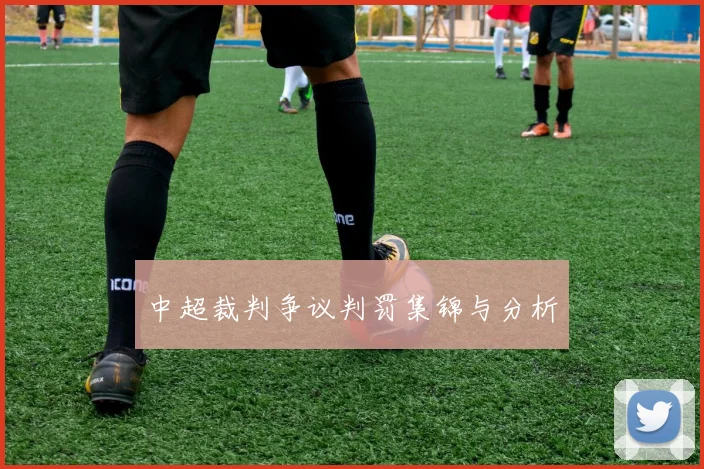 中超裁判争议判罚集锦与分析