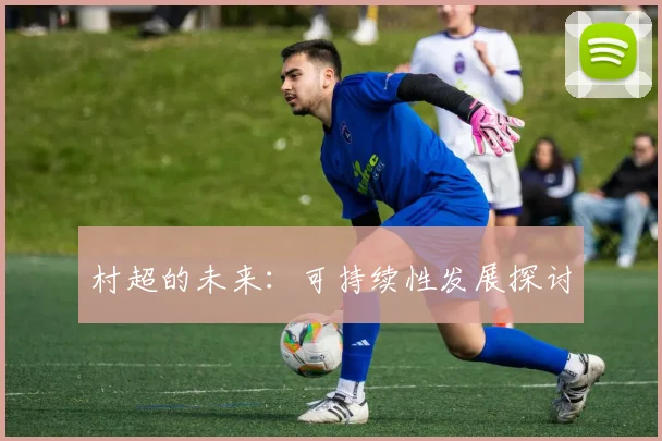 村超的未来：可持续性发展探讨