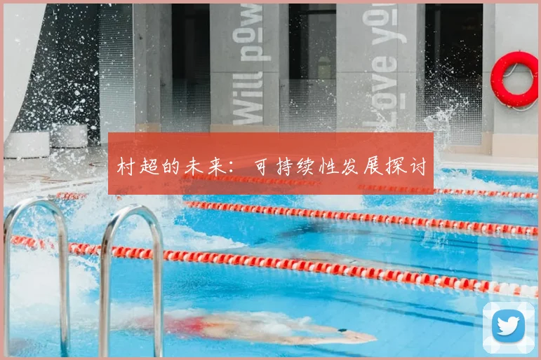 村超的未来：可持续性发展探讨