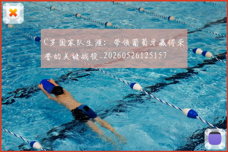 C罗国家队生涯：带领葡萄牙赢得荣誉的关键战役_20260526125157