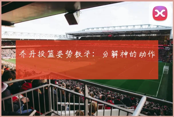 乔丹投篮姿势教学：分解神的动作