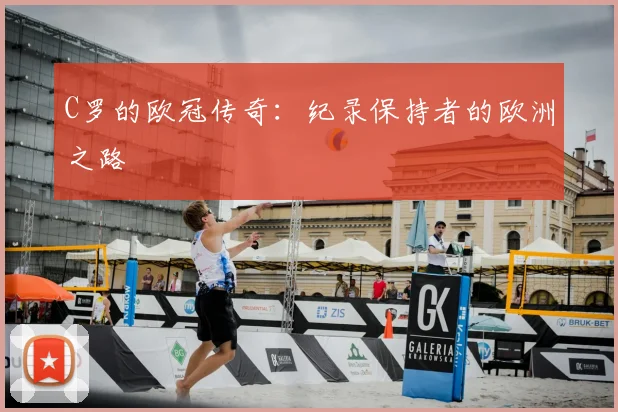 C罗的欧冠传奇：纪录保持者的欧洲之路