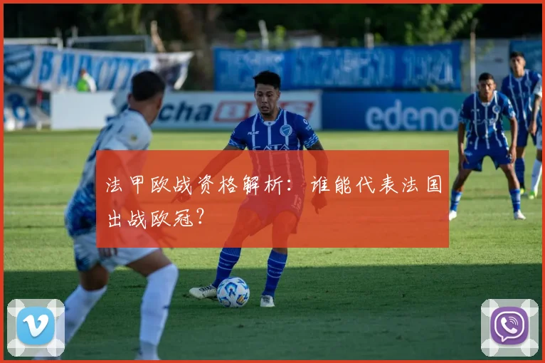 法甲欧战资格解析：谁能代表法国出战欧冠？