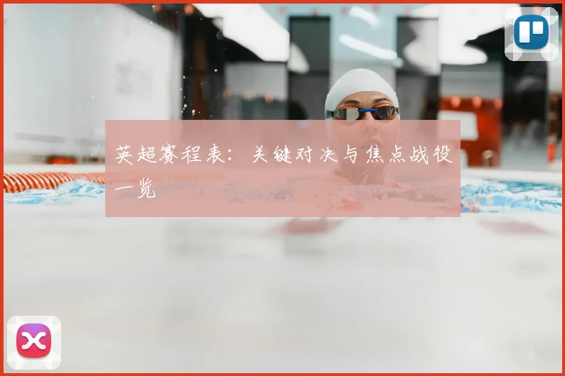 英超赛程表：关键对决与焦点战役一览