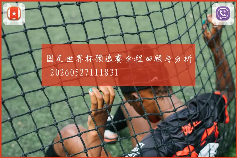 国足世界杯预选赛全程回顾与分析_20260527111831