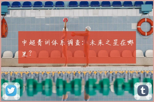 中超青训体系调查：未来之星在哪里？