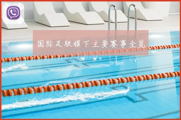 国际足联旗下主要赛事全览