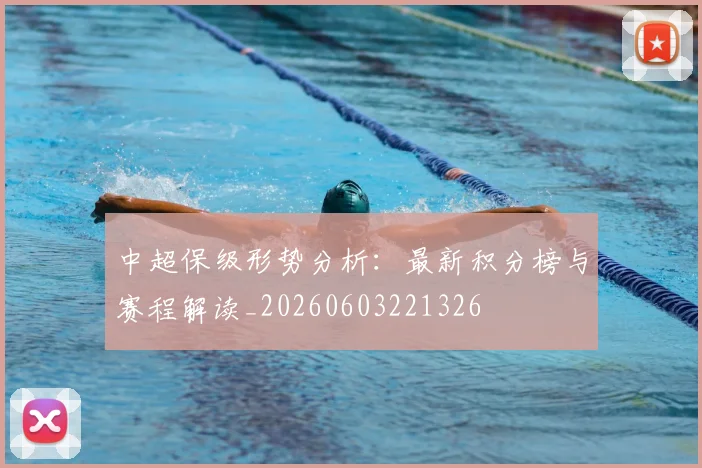 中超保级形势分析:最新积分榜与赛程解读_20260603221326
