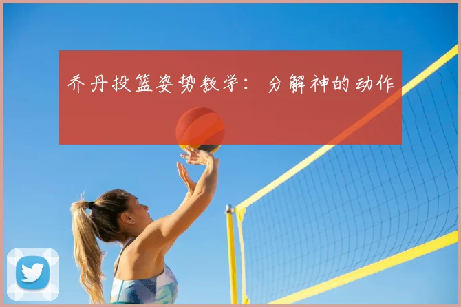 乔丹投篮姿势教学：分解神的动作