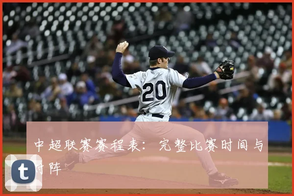中超联赛赛程表：完整比赛时间与对阵