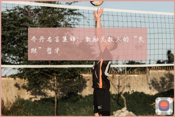 乔丹名言集锦：激励无数人的“失败”哲学