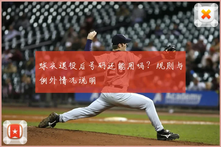 球衣退役后号码还能用吗？规则与例外情况说明