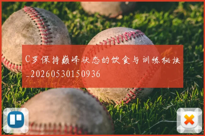 C罗保持巅峰状态的饮食与训练秘诀_20260530150936