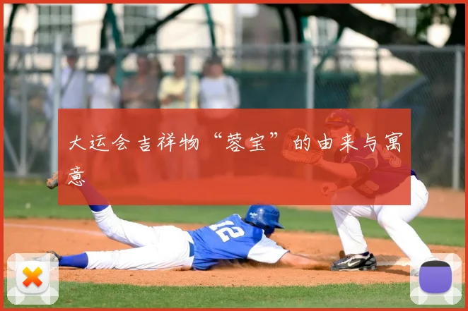 大运会吉祥物“蓉宝”的由来与寓意