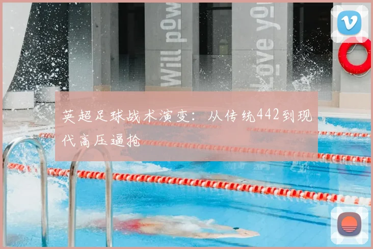 英超足球战术演变：从传统442到现代高压逼抢