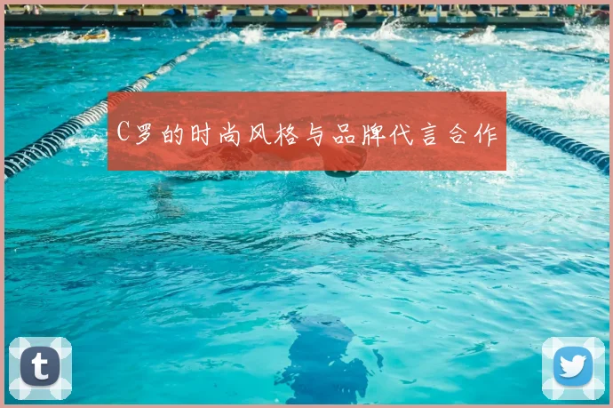 C罗的时尚风格与品牌代言合作