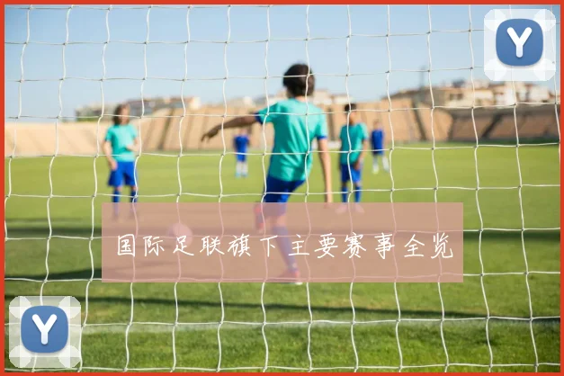 国际足联旗下主要赛事全览