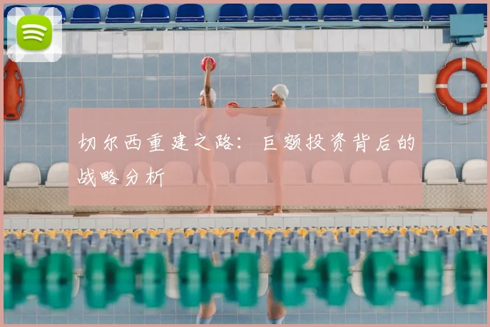 切尔西重建之路：巨额投资背后的战略分析