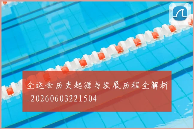 全运会历史起源与发展历程全解析_20260603221504