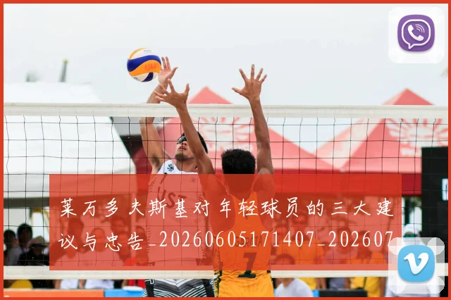 莱万多夫斯基对年轻球员的三大建议与忠告_20260605171407_20260703181802