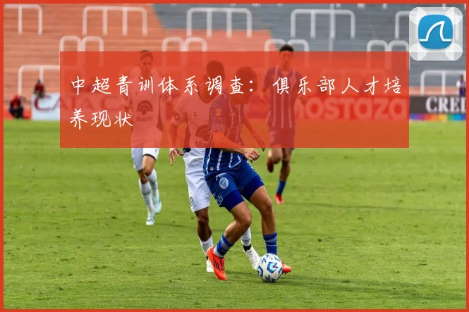 中超青训体系调查：俱乐部人才培养现状