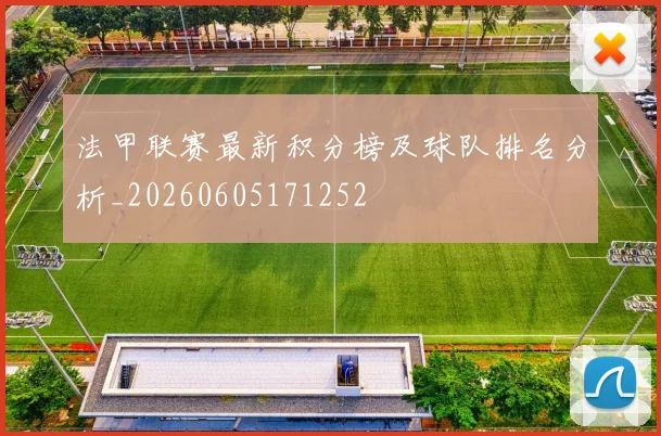 法甲联赛最新积分榜及球队排名分析_20260605171252