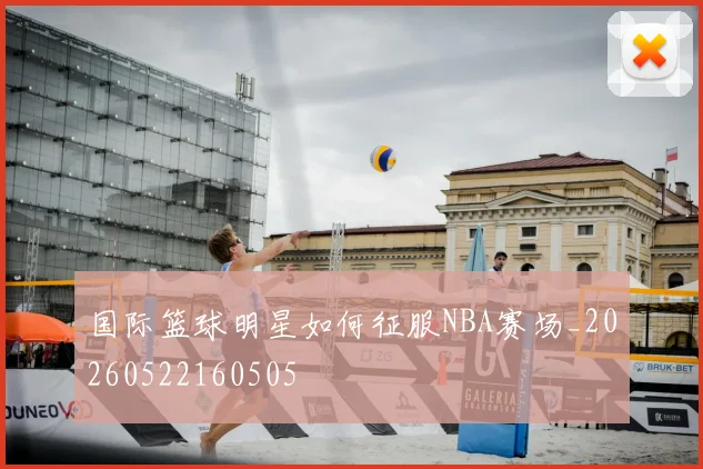 国际篮球明星如何征服NBA赛场_20260522160505