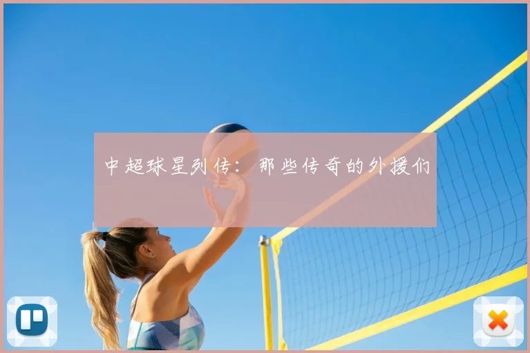 中超球星列传：那些传奇的外援们