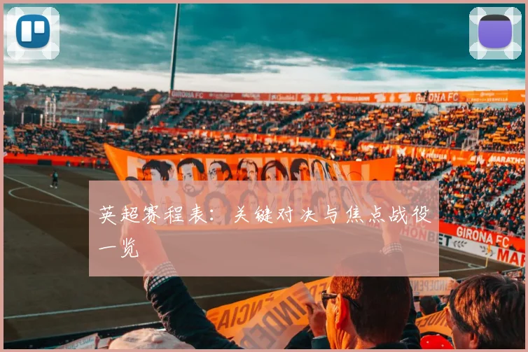 英超赛程表：关键对决与焦点战役一览