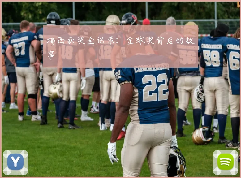梅西获奖全记录:金球奖背后的故事
