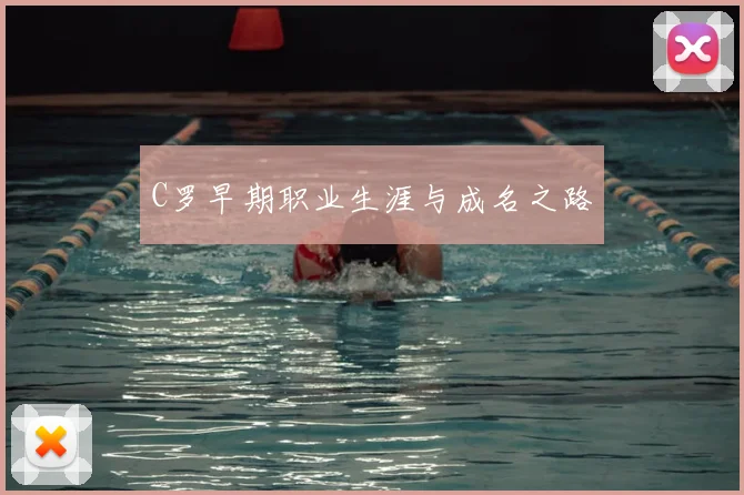 C罗早期职业生涯与成名之路