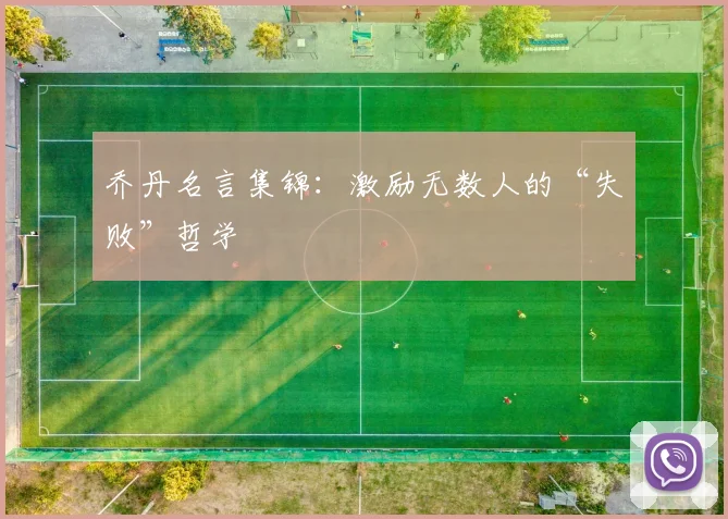 乔丹名言集锦：激励无数人的“失败”哲学