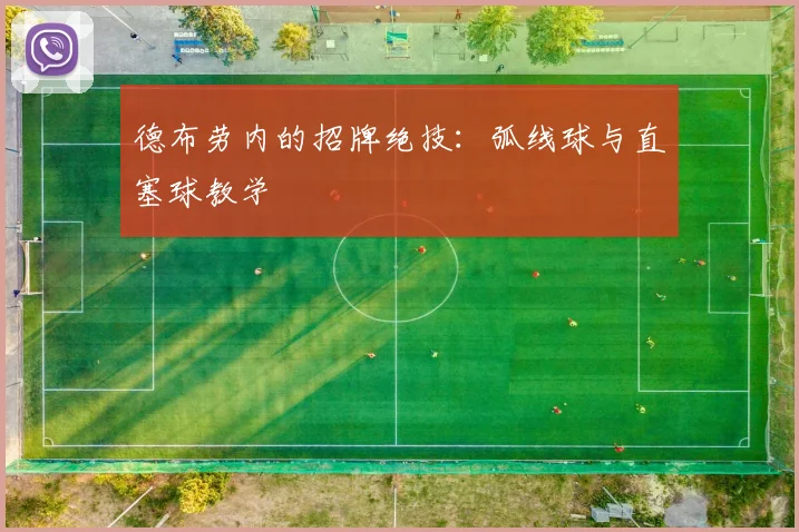 德布劳内的招牌绝技:弧线球与直塞球教学