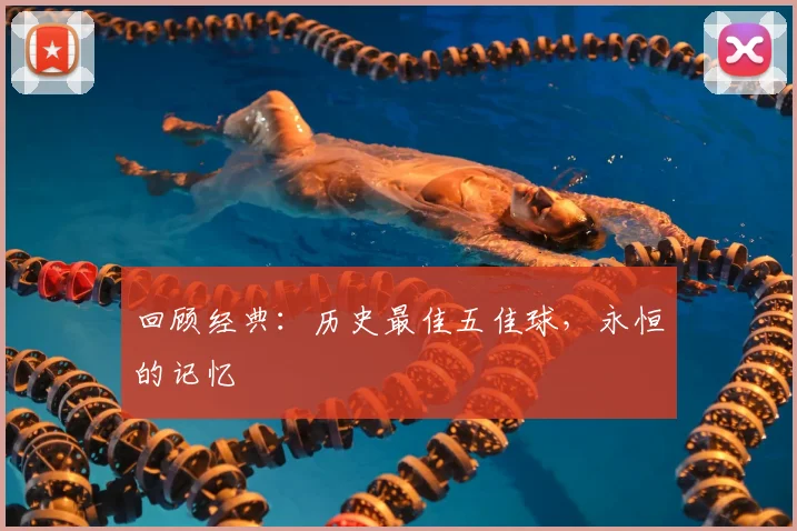 回顾经典：历史最佳五佳球，永恒的记忆