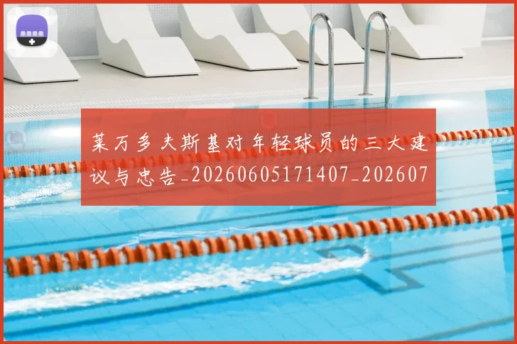 莱万多夫斯基对年轻球员的三大建议与忠告_20260605171407_20260703181802