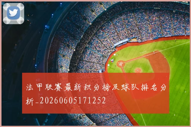 法甲联赛最新积分榜及球队排名分析_20260605171252
